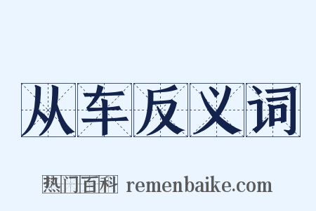 从车反义词是什么意思的图片